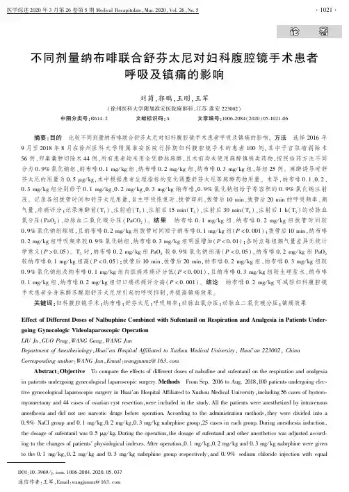 不同剂量纳布啡联合舒芬太尼对妇科腹腔镜手术患者呼吸及镇痛的影响