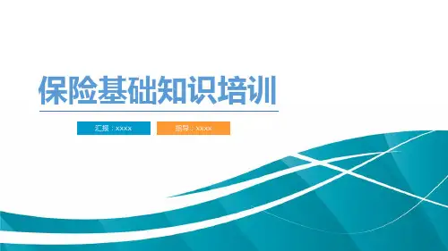平安保险知识讲座PPT