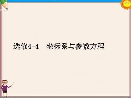 高三数学总复习《坐标系与参数方程》课件