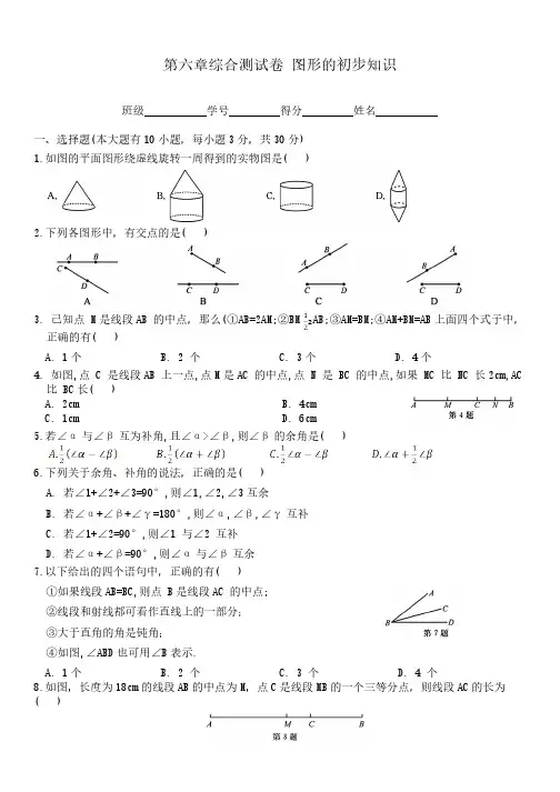 浙教版数学七年级上册  第六章综合测试卷 图形的初步知识(含答案)