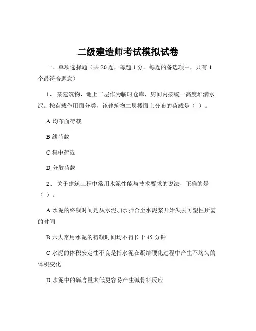 二级建造师考试模拟试卷