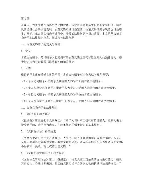 古董文物赠予法律规定(3篇)