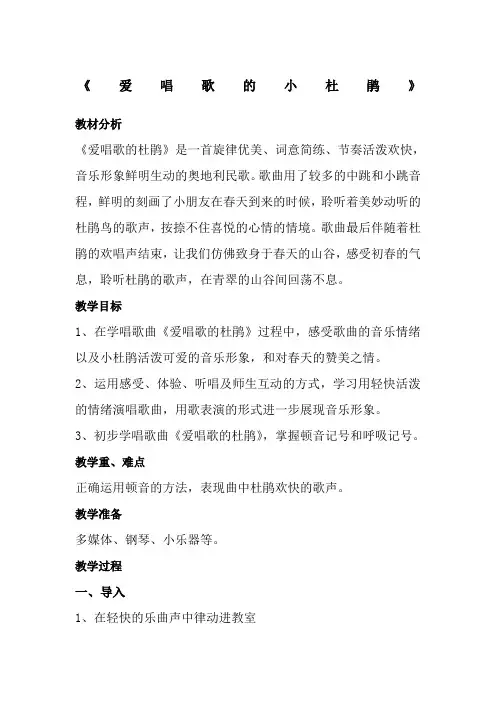《爱唱歌的小杜鹃》教案