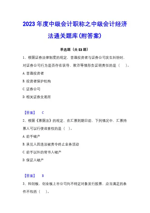 2023年度中级会计职称之中级会计经济法通关题库(附答案)