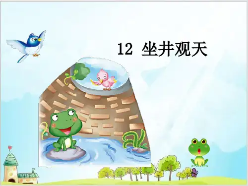 部编教材二年级上册语文《坐井观天》PPT完整版1