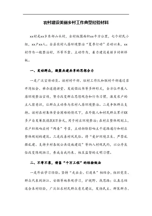 农村建设美丽乡村工作典型经验材料