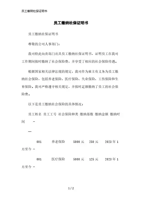 员工缴纳社保证明书简洁范本