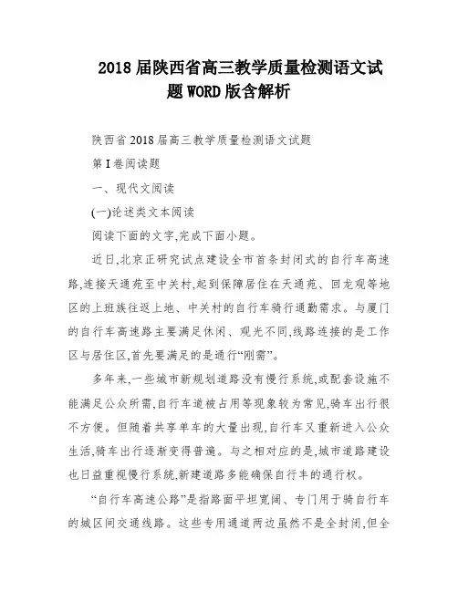 2018届陕西省高三教学质量检测语文试题WORD版含解析