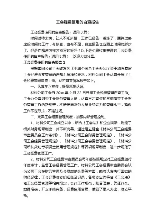 工会经费使用的自查报告（通用3篇）
