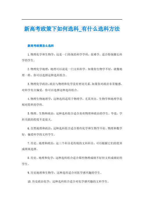 新高考政策下如何选科_有什么选科方法