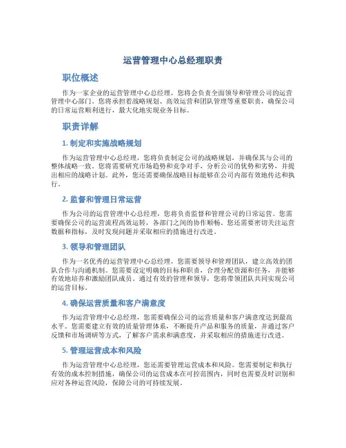 运营管理中心总经理职责