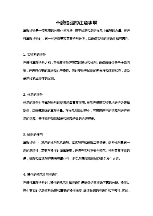 草酸检验的注意事项