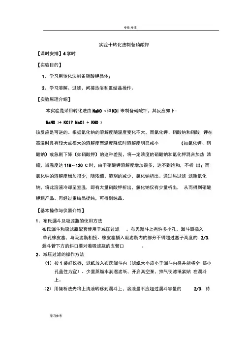 实验十_转化法制备硝酸钾