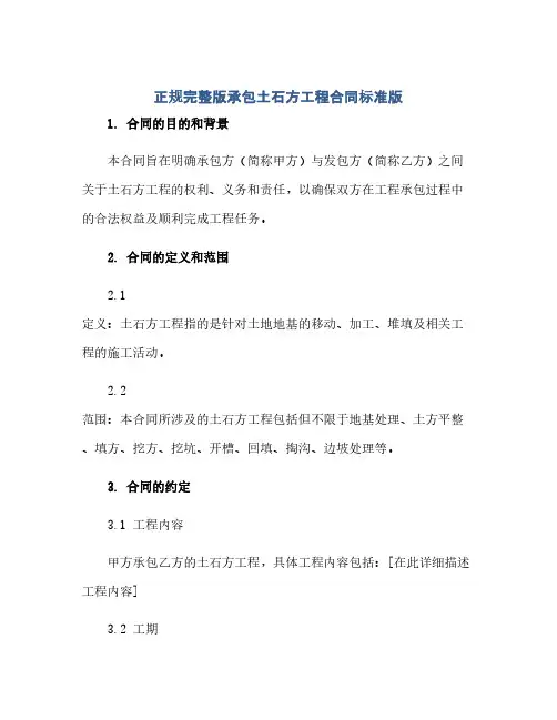 通用范文(正式版)正规完整版承包土石方工程合同标准版.doc