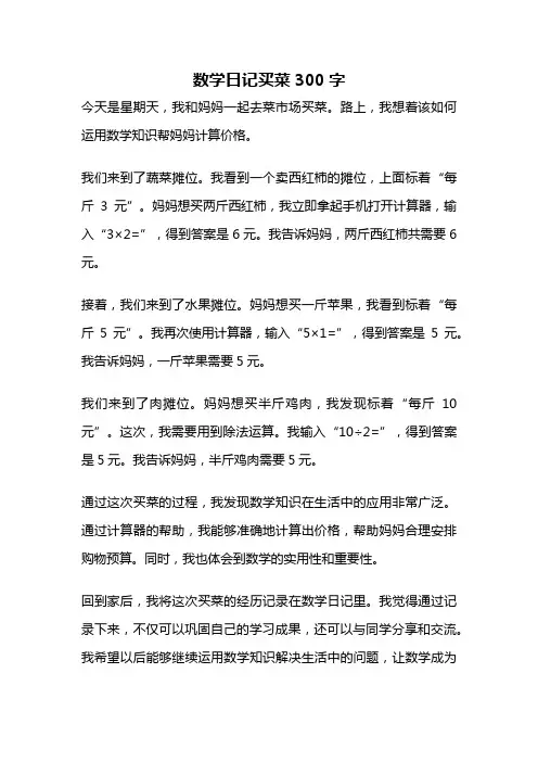 数学日记买菜300字