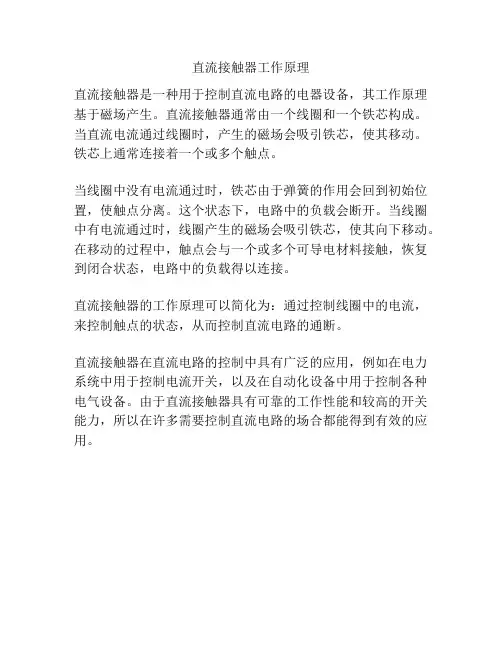 直流接触器工作原理