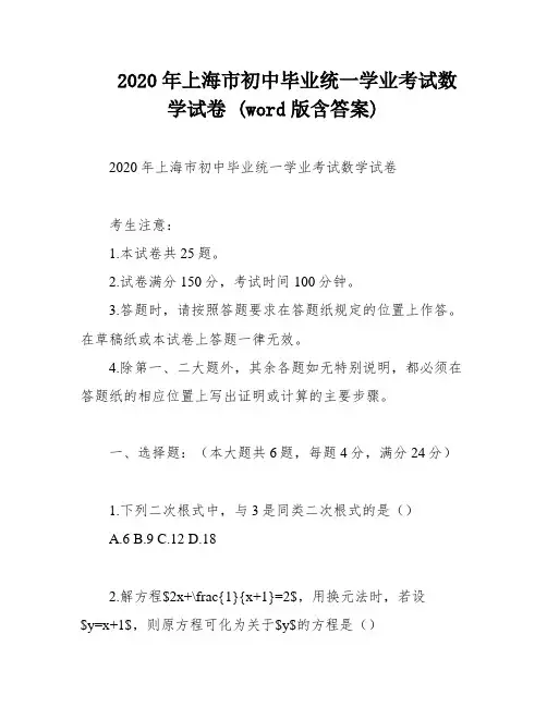 2020年上海市初中毕业统一学业考试数学试卷 (word版含答案)
