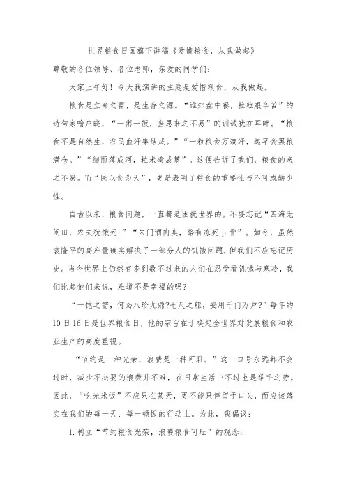 世界粮食日国旗下讲稿《爱惜粮食,从我做起》