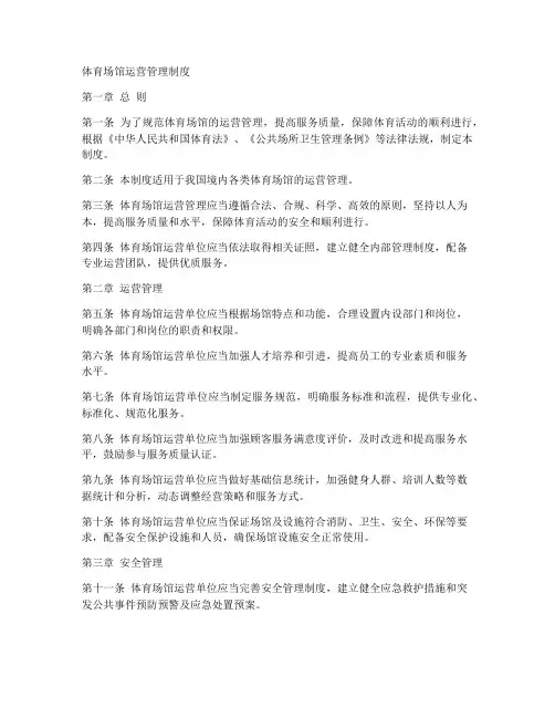 体育场馆运营管理制度范本