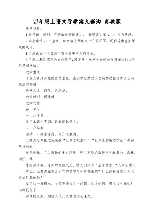 四年级上语文导学案九寨沟_苏教版