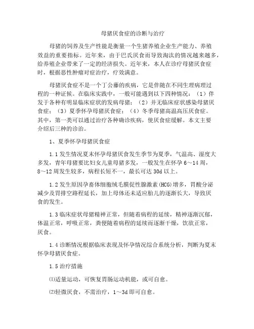母猪厌食症的诊断与治疗