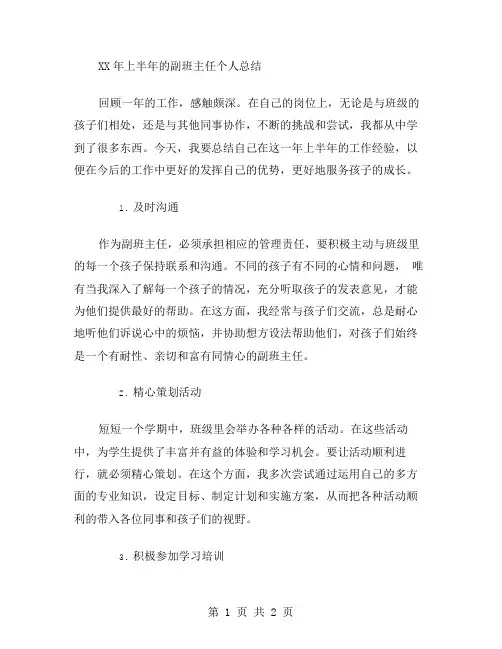 xx年上半年初中副班主任个人总结范文
