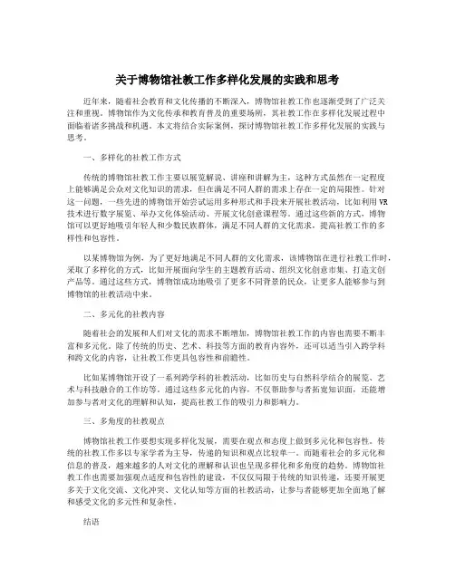 关于博物馆社教工作多样化发展的实践和思考