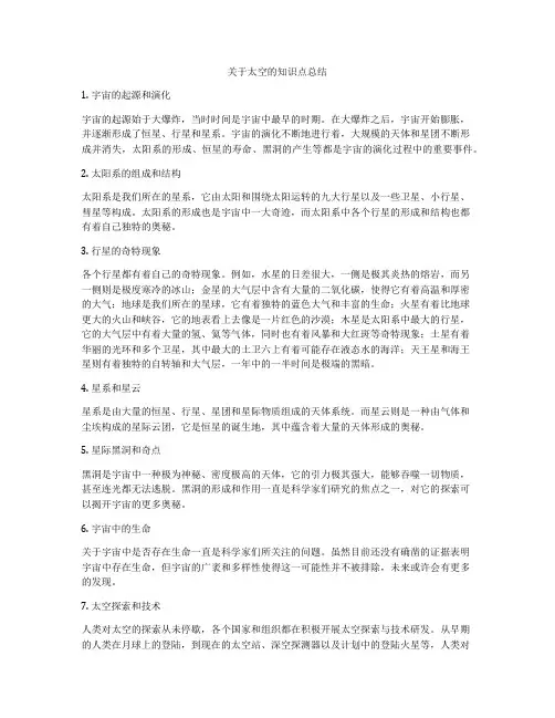 关于太空的知识点总结