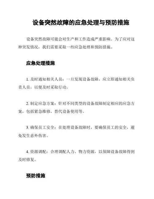 设备突然故障的应急处理与预防措施
