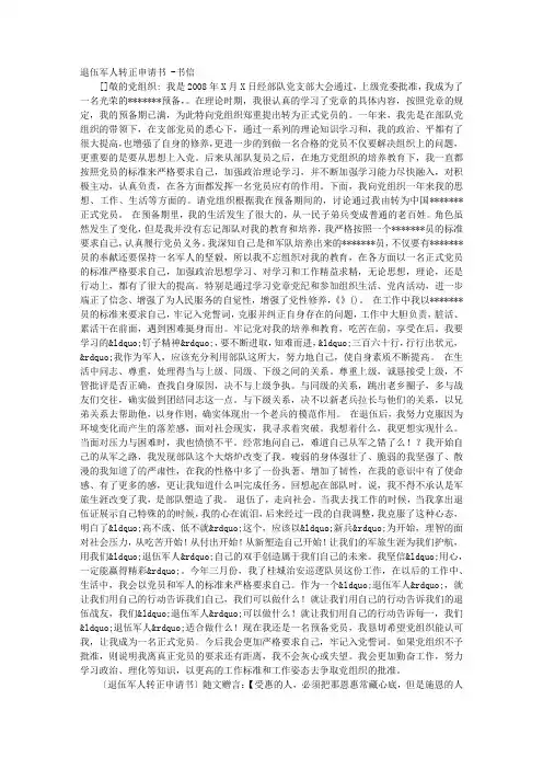 退伍军人转正申请书