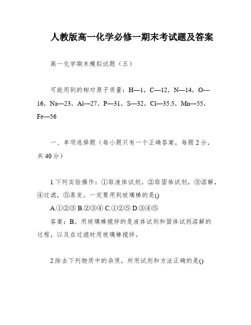 人教版高一化学必修一期末考试题及答案