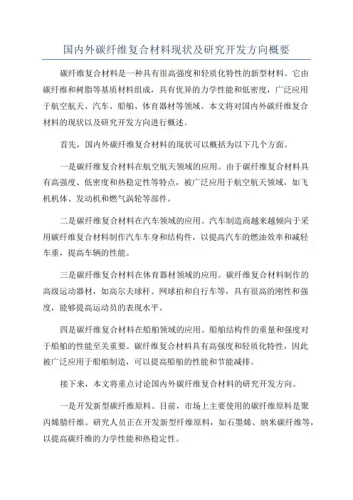 国内外碳纤维复合材料现状及研究开发方向概要