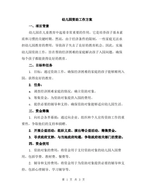 幼儿园资助工作方案