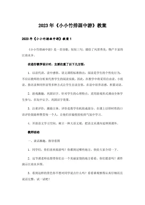 2023年《小小竹排画中游》教案_2