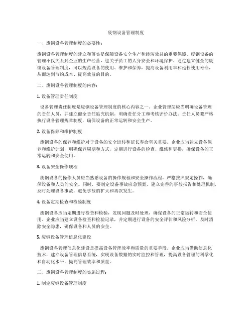 废钢设备管理制度