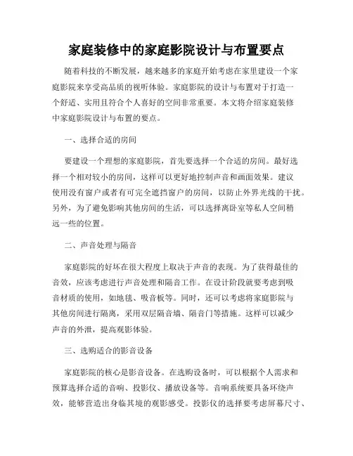 家庭装修中的家庭影院设计与布置要点