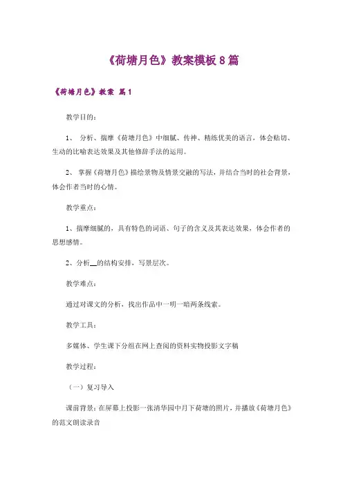 《荷塘月色》教案模板8篇