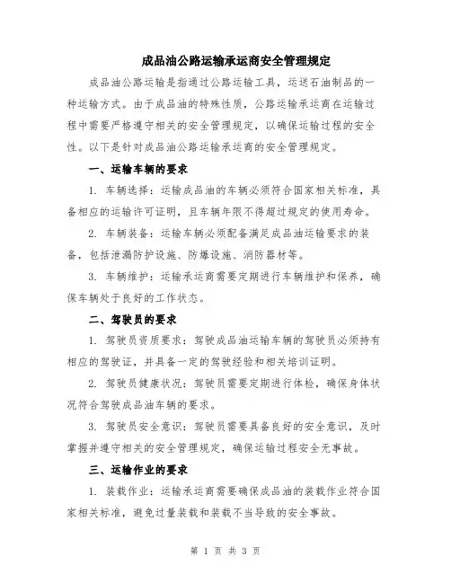 成品油公路运输承运商安全管理规定
