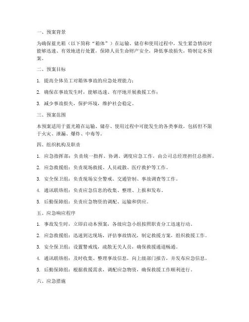 蓝光箱应急预案