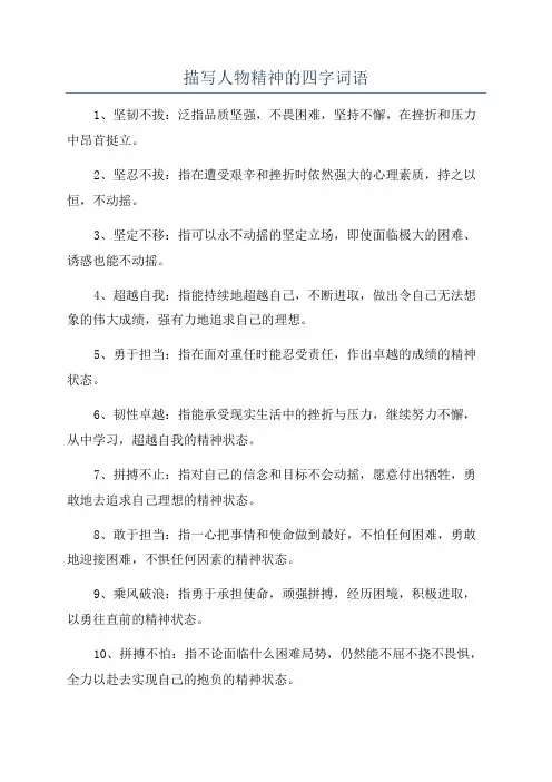 描写人物精神的四字词语