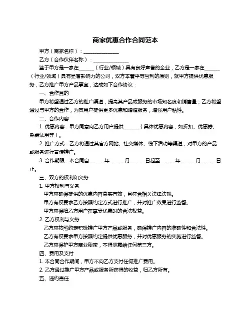 商家优惠合作合同范本