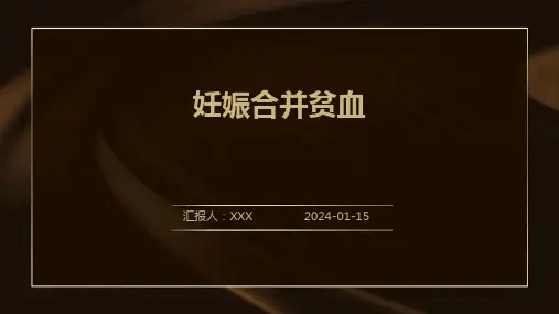 妊娠合并贫血疾病演示课件