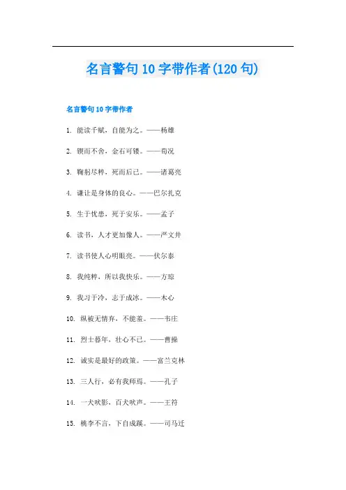 名言警句10字带作者(120句)