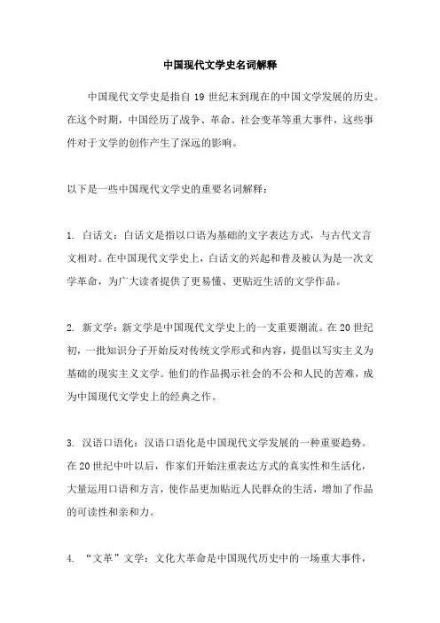 中国现代文学史名词解释