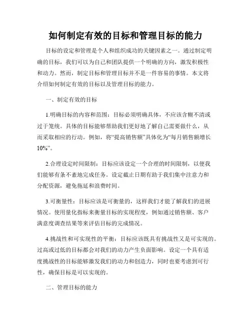 如何制定有效的目标和管理目标的能力