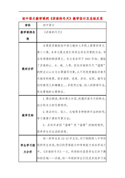 初中语文教学课例《济南的冬天》教学设计及总结反思