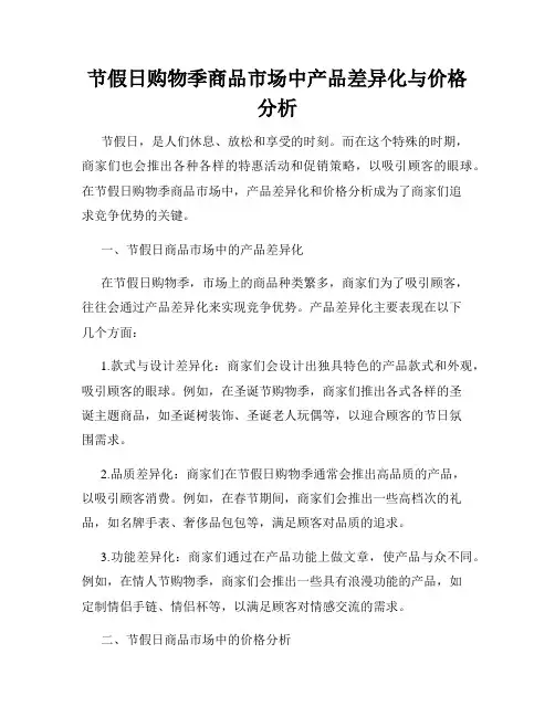 节假日购物季商品市场中产品差异化与价格分析