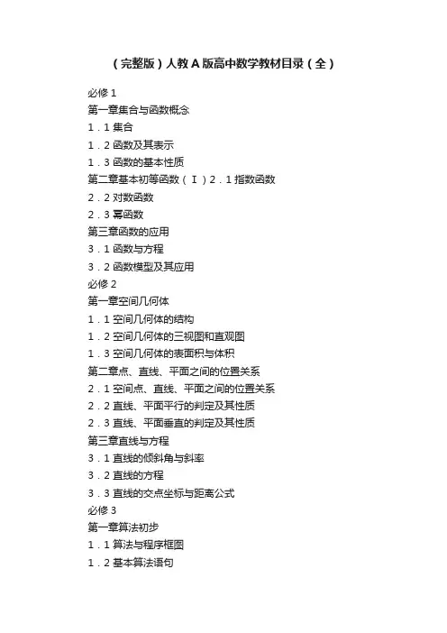 （完整版）人教A版高中数学教材目录（全）