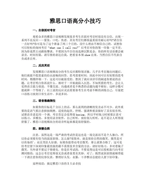 雅思口语高分小技巧