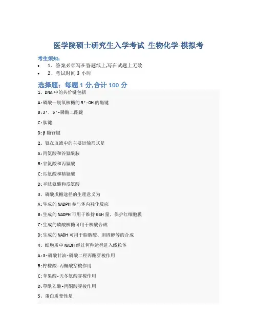 医学院硕士研究生入学考试试卷-模拟考-生物化学-含参考答案-4-13-25